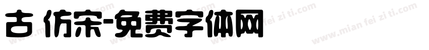 古 仿宋字体转换
